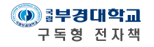 국립부경대학교 전자도서관(구독형)
